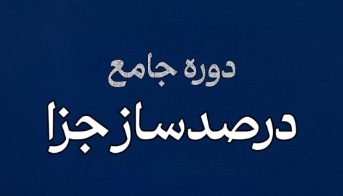 درصدساز جزا