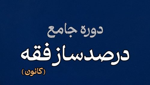 درصدساز فقه کانون