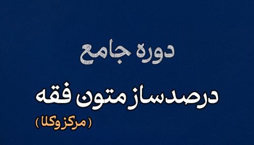 درصدساز متون فقه