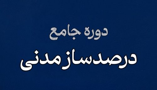 درصدساز مدنی