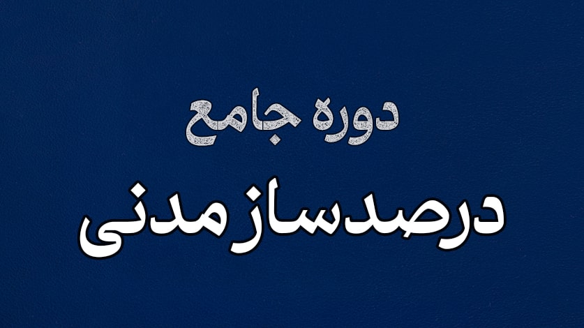 درصدساز مدنی